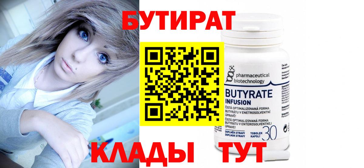 БУТИРАТ бутик  Вход с VPN  Удомля 